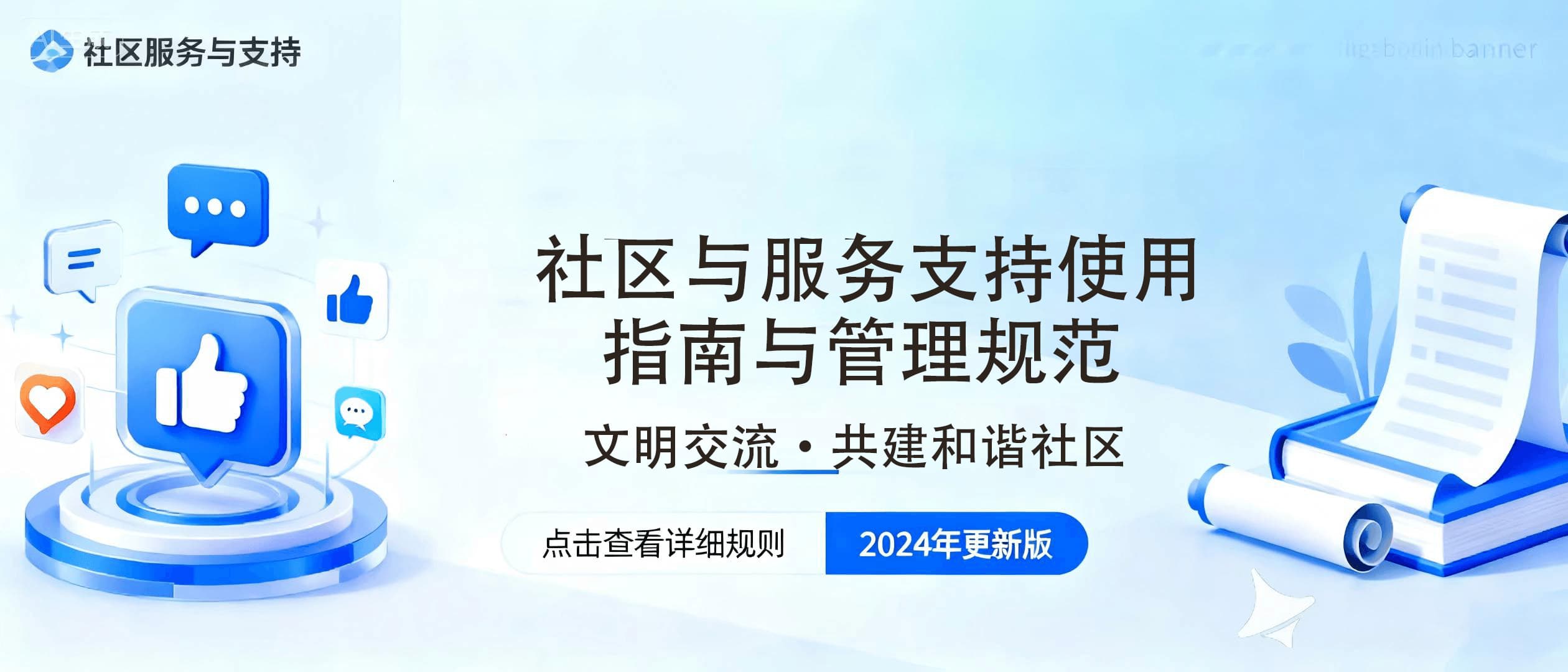 社区服务与支持使用指南及管理规范